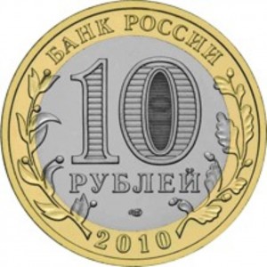 10 рублей Ямало-Ненецкий автономный округ (2010 года)
